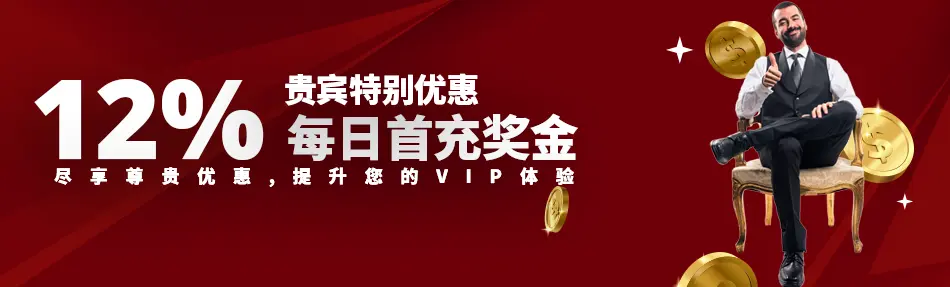 VIP12%每日奖金