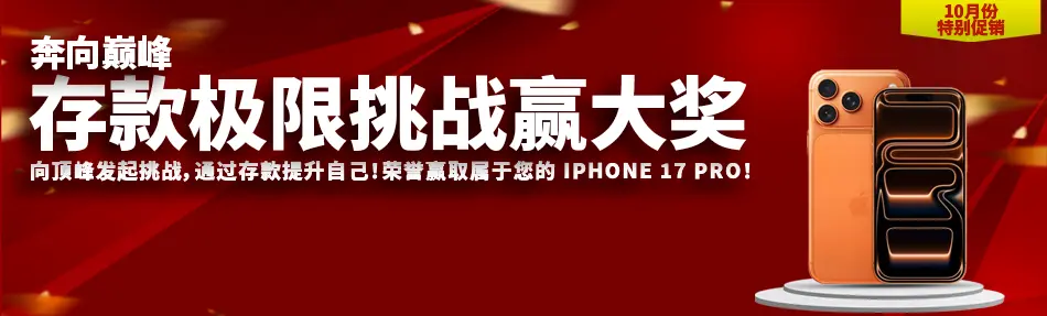 存款挑战赛