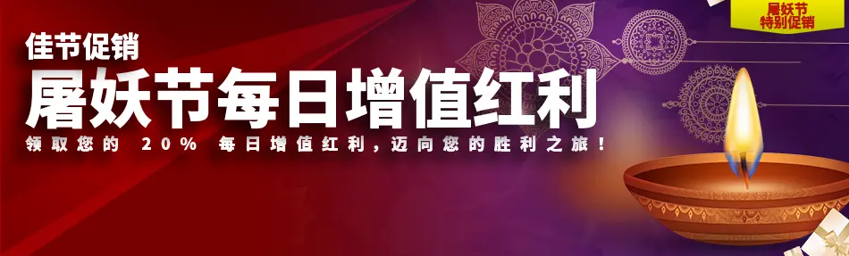 屠妖节每日增值红利